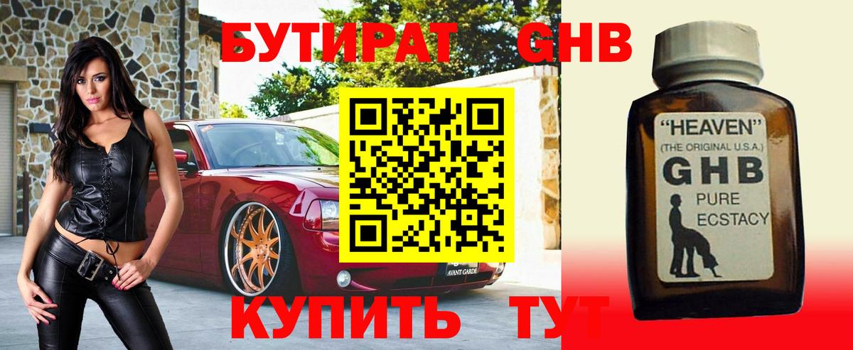 Бутират GHB Усть-Джегута